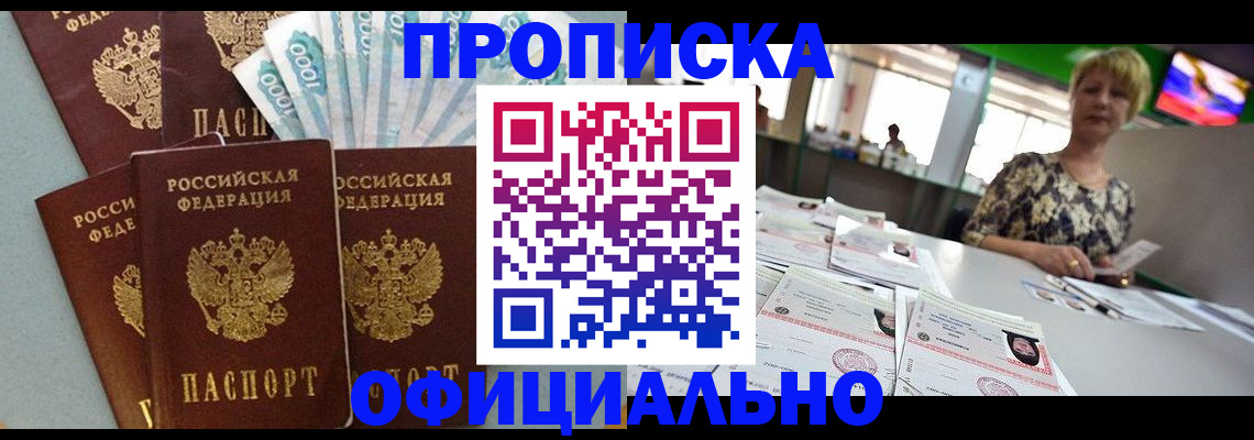 прописка регистрация в Новокузнецке