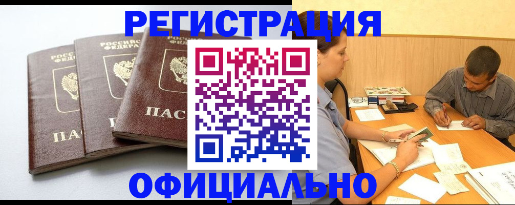 прописка для работы в Новокузнецке