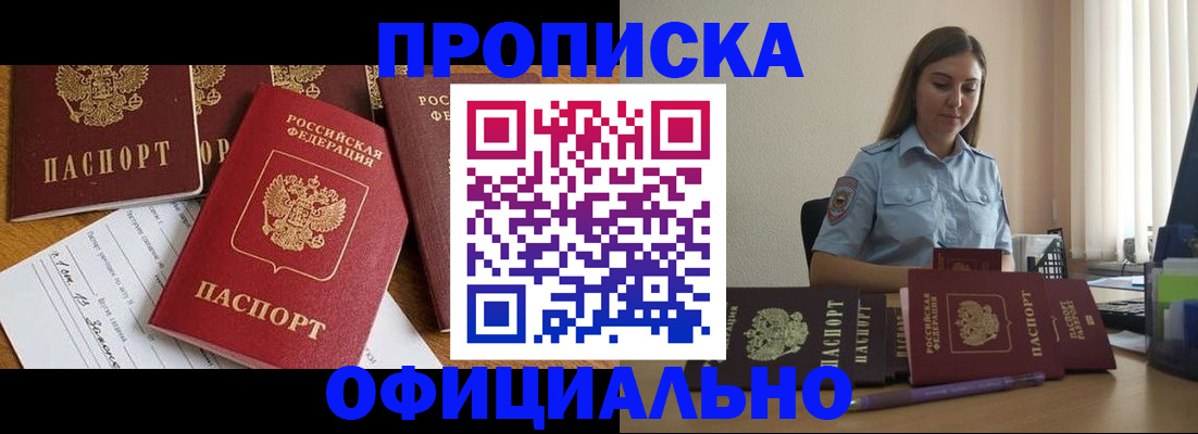 купить прописку в Новокузнецке