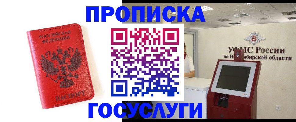 прописка гарантия в Новокузнецке