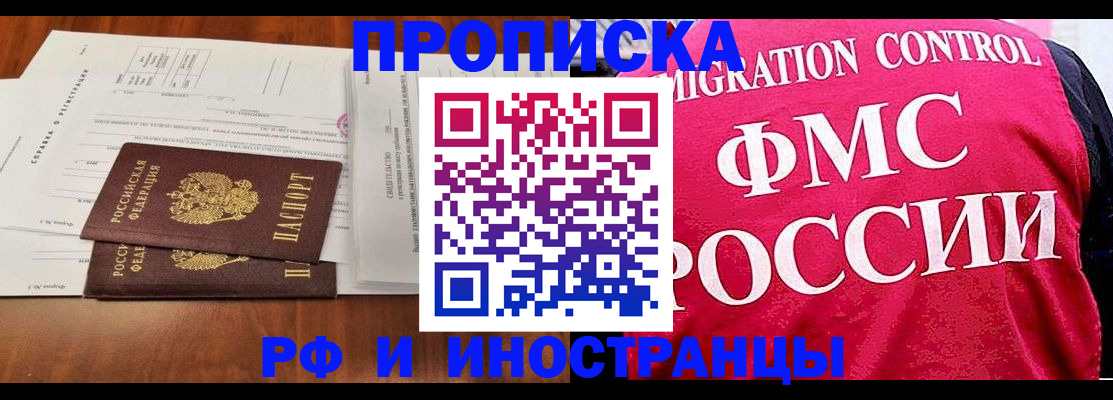 прописка законно в Новокузнецке